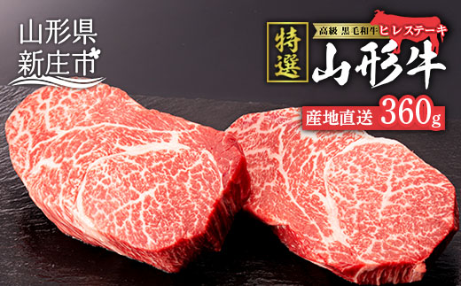 産地直送 山形牛 A5ランク ヒレステーキ 360g（180g×2枚） にく 肉 お肉 牛肉 山形県 新庄市 F3S-0738