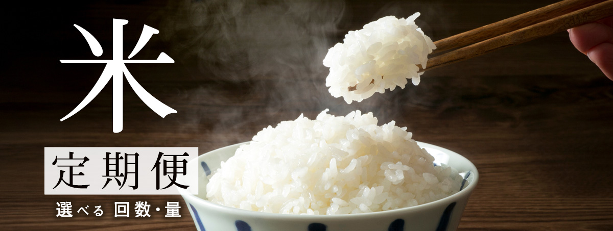 米　〜 定期便 〜
