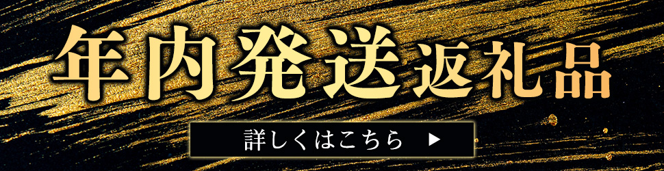 年内発送