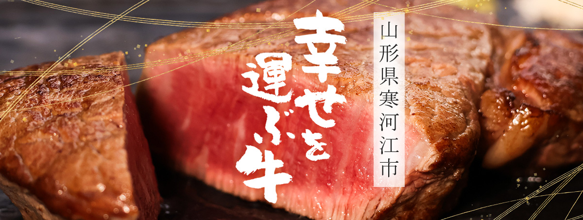 幸せを運ぶ牛　〜　幸生牛（さちうぎゅう）　〜