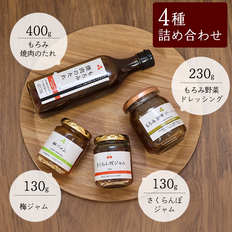 【障がい者支援】山形のフルーツジャム 2種（さくらんぼ・谷沢梅）・こだわりのドレッシング・焼肉のたれ 計4品 詰め合わせ ／ トースト パン ヨーグルト サラダ 朝食 野菜 健康 調味料 ランチ イタリアン ギフト セット 福祉 東北 山形県 寒河江市 【就労継続支援B型事業所支援品】　010-G-AJ001