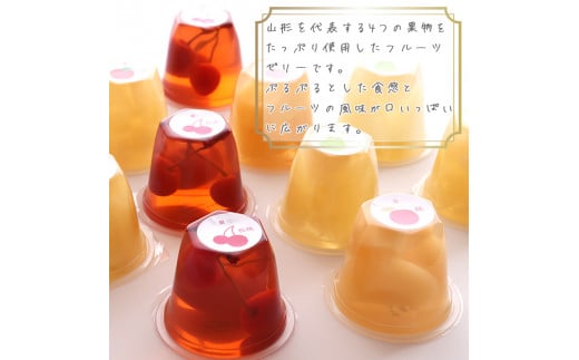 寒河江からおとどけ 産地直送ゼリー 計12個 化粧箱入 山形県産 フルーツゼリー  012-G-BK013