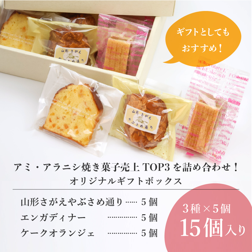 アミのおすすめ３種ギフトセット 15個入り（山形さがえやぶさめ通り、エンガディナー、ケークオランジュ、各5個）【 焼き菓子 洋菓子 洋生菓子 お取り寄せ ご当地 土産 スイーツ 銘菓 カフェタイム ギフト プレゼント おやつ お菓子 国産 東北 山形 アミ・アラニシ 】　016-G-BK015