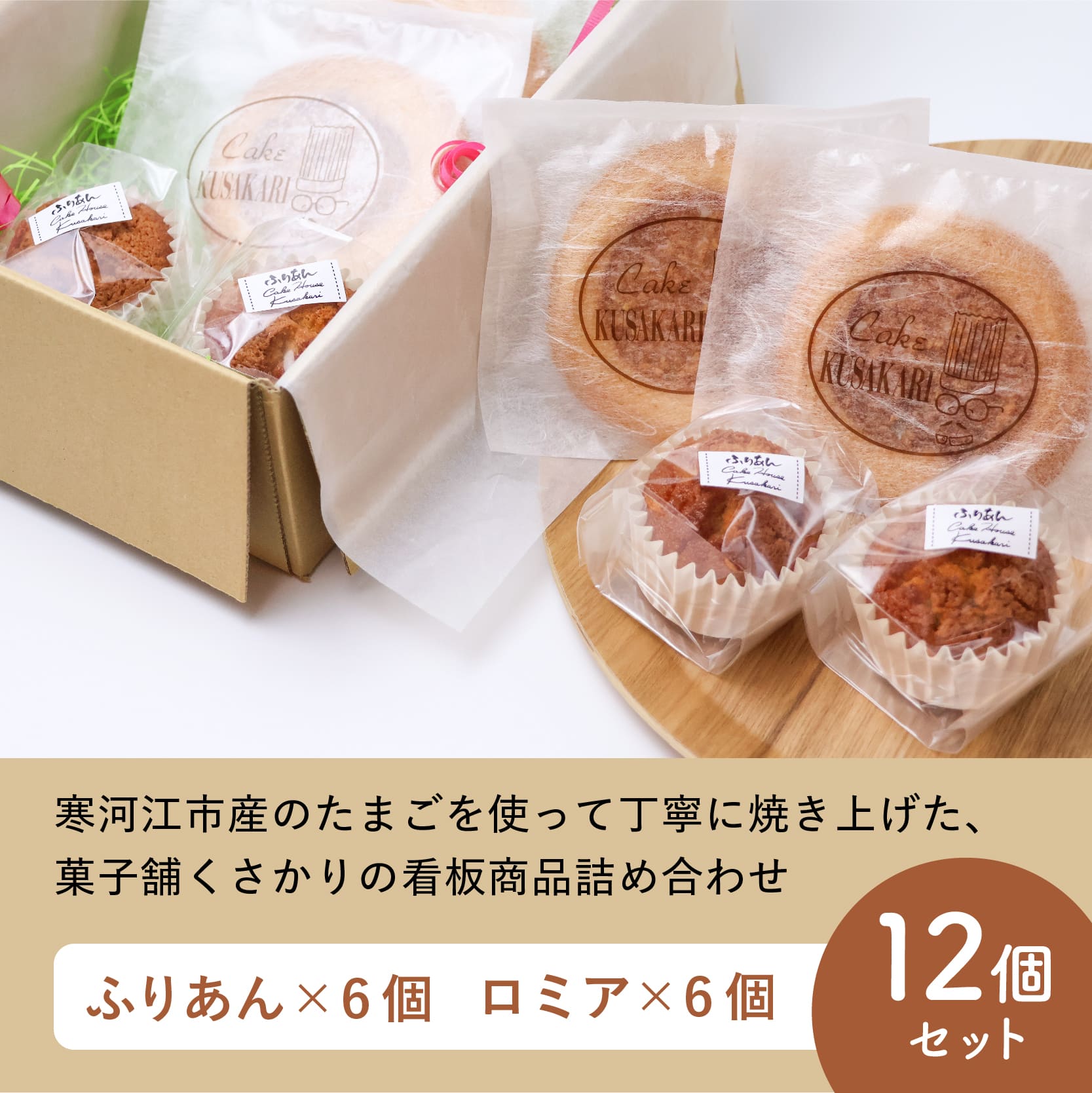 《アーモンドの風味が特長の看板商品》ふりあんとロミアのギフトセット12個（各6個）【 焼き菓子 洋菓子 お取り寄せ ご当地 土産 スイーツ 銘菓 カフェタイム ギフト プレゼント おやつ お菓子 国産 東北 山形 菓子舗くさかり 】　013-G-BK017