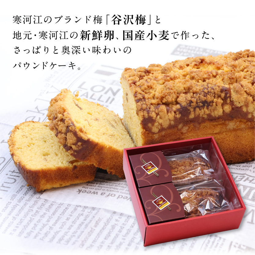 谷沢梅のケーク 2本セット ／ 焼き菓子 洋菓子 お取り寄せ ご当地 土産 スイーツ 銘菓 カフェタイム ギフト プレゼント 谷沢梅 ケーク ケーキ パウンドケーキ おやつ お菓子 国産 東北 山形 寒河江市 ブールシャンティー　018-G-BK025