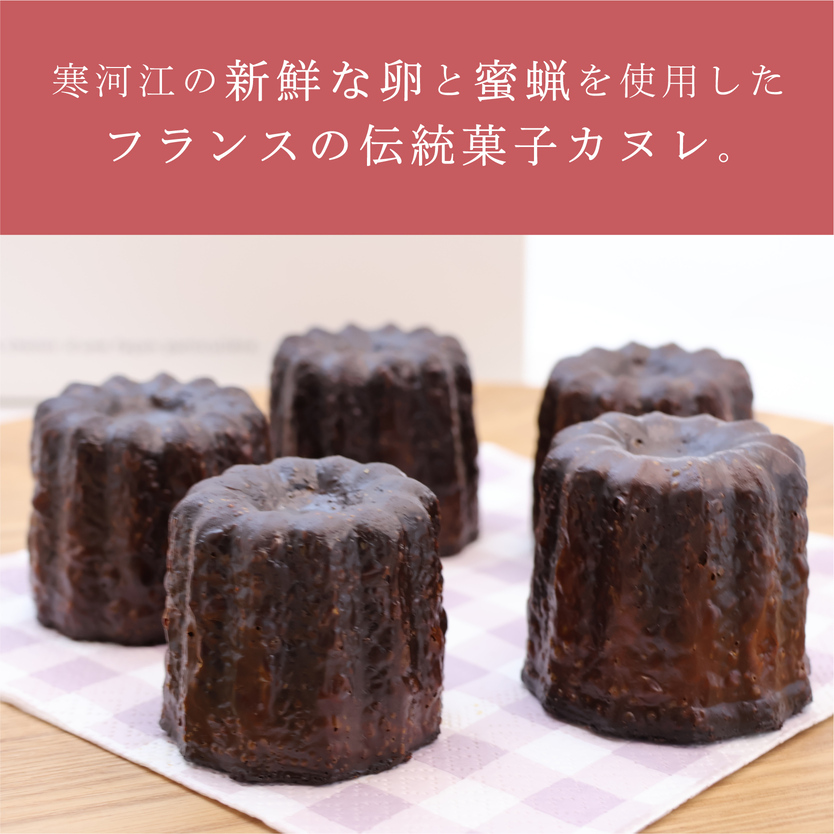 伝統製法 本格カヌレ 5個セット 「カヌレ・ド・ボルドー」 ／ 焼き菓子 洋菓子 お取り寄せ ご当地 土産 スイーツ 銘菓 カフェタイム ギフト プレゼント カヌレ 蜜蝋使用 おやつ お菓子 国産 東北 山形 寒河江市 ブールシャンティー　010-G-BK026