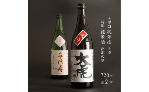 「大辛口純米 大虎」と「特別純米酒 出羽の里」 のセット 720ml×2本　012-E-CK024