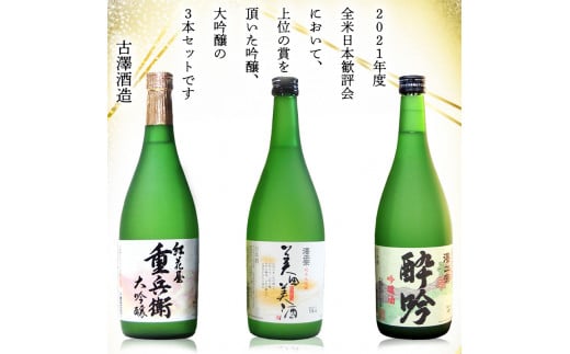 全米日本酒歓評会各賞受賞の 吟醸・大吟醸・純米大吟醸 720ml×3本 受賞酒 飲み比べセット 【澤正宗 吟醸酒 酔吟・紅花屋重兵衛 大吟醸・澤正宗 純米大吟醸 美田美酒】　0260-E-FR016