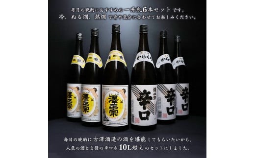 【澤正宗】 日本酒 一升瓶６本 飲み比べセット （1,8L×6本）（澤正宗 山形の銘酒 1800ml×3本・澤正宗 大辛 1800ml×3本）【全国酒類コンクールレギュラー酒部門受賞酒の飲み比べセット】　0340-E-FR018