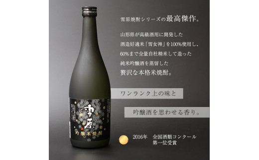 《 山形の本格焼酎 7本 》 セット　本格焼酎　雪原 （720ml×6本+300ml×1本） 米焼酎 麦焼酎 そば焼酎　0480-E-FR020
