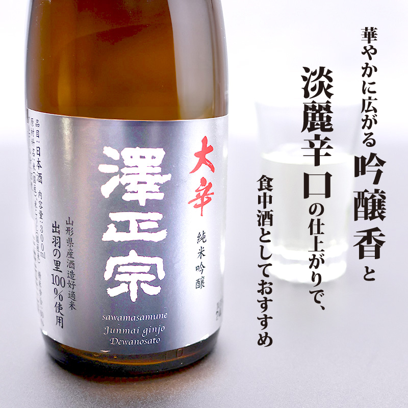 《寒河江の地酒》 澤正宗呑み比べセット 300ml×2本（ 純米大吟醸 純米吟醸 大辛 出羽の里）　0080-E-FR023