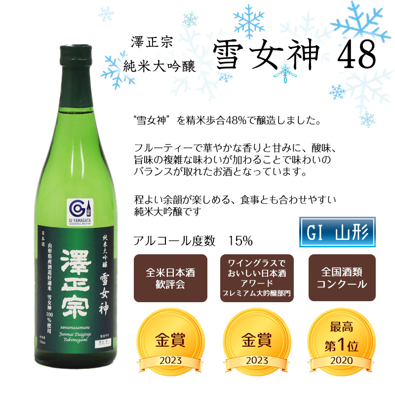 《山形の酒造好適米「雪女神」100%の受賞酒》純米大吟醸 720ml×1本  【紅澤正宗 純米大吟醸 雪女神48】　0090-E-FR028