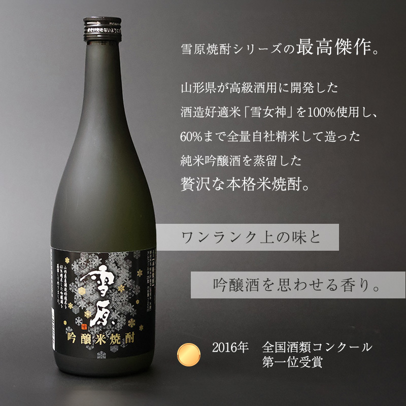 《全国種類コンクール１位受賞》山形の本格米焼酎 雪原 吟醸米焼酎 雪女神 720ml×1本　0140-E-FR034 【単品】吟醸米焼酎