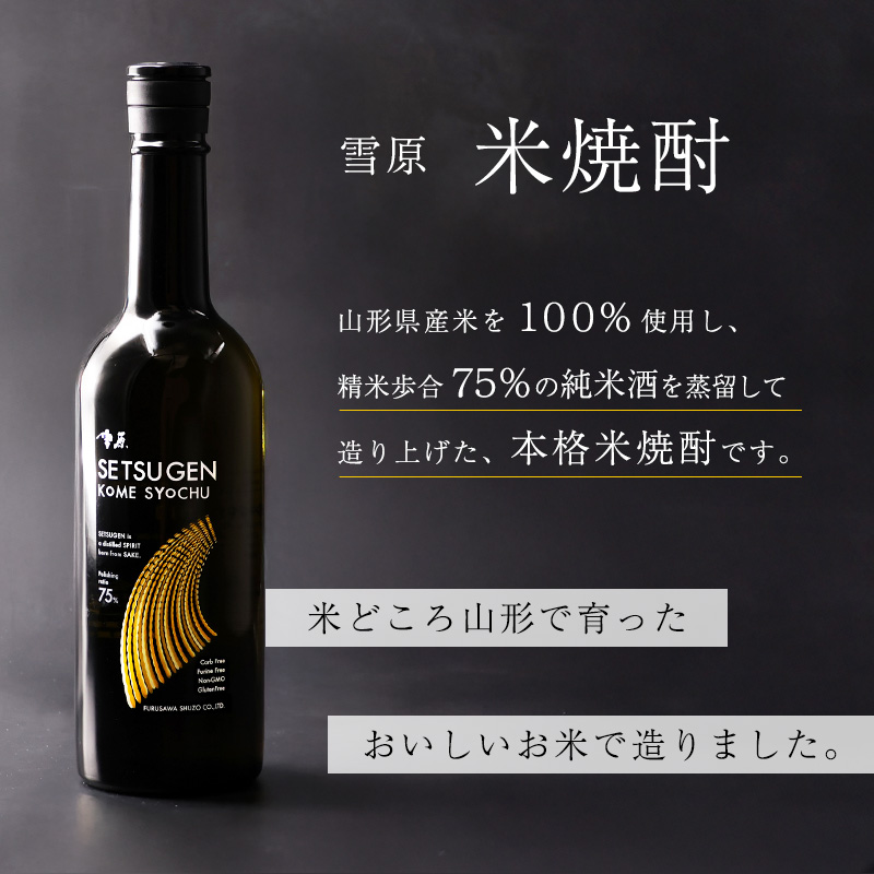 山形 米焼酎 県産米を使用した本格焼酎 「雪原 米焼酎」 720ml×1本　0080-E-FR038
