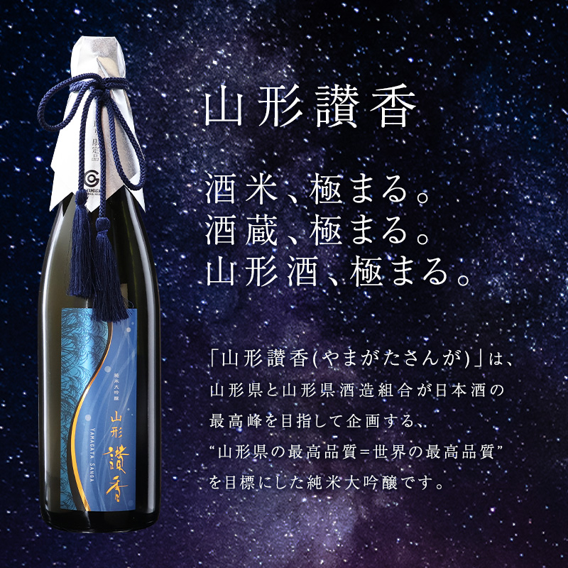 純米大吟醸 「 山形讃香 しずく取り限定酒 」 720ml×1本 【期間限定】 澤正宗 日本酒 ／ 雪女神 期間 限定酒 古澤酒造 高級酒 厳選 ギフト プレゼント 選ばれた 酒蔵 特別 お取り寄せ 贈答 土産 地酒 限定 東北 山形 寒河江市　0440-E-FR041