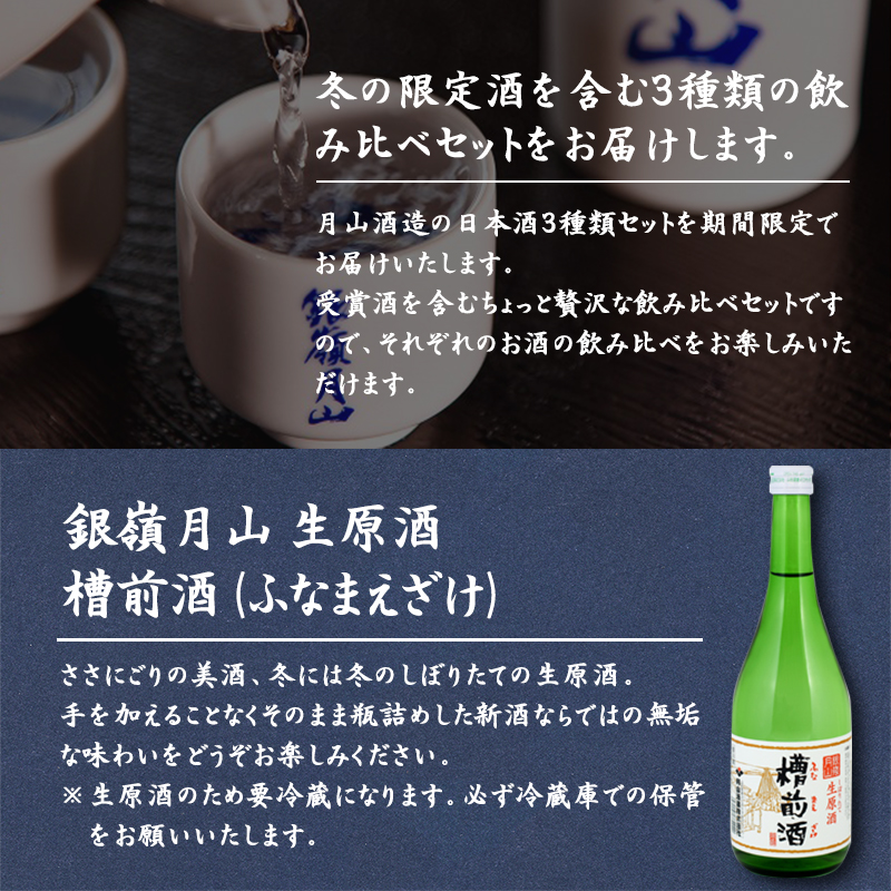 【銀嶺月山】 冬の3種 飲み比べ セット 720ml×3本 月山酒造【2025年12月頃から2026年3月頃に順次発送】／ 日本酒 地酒 お取り寄せ 晩酌 ご当地 特産 土産 受賞酒 季節限定 期間限定 四合瓶 忘年会 新年会 東北 山形 寒河江　018-E-GS016