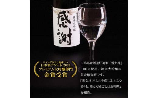 ありがとうの気持ちを込めて贈る 銀嶺月山 純米大吟醸 感謝ラベル （720ml×1本）　010-E-GS026