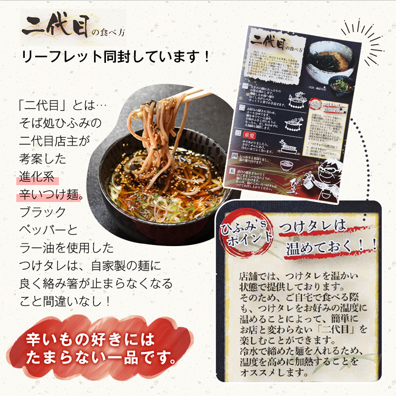 地元人気店『そば処 ひふみ』二代目 辛いつけそば用 生そばセット（5人前） つゆ付 ※ 配送不可 沖縄・離島　014-F-HF005