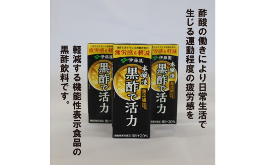 【10営業日以内発送】伊藤園 黒酢で活力 200ml×24本（1ケース） 機能性表示食品 《甘味料・香料・保存料なし》  スピード発送　012-G-IT003