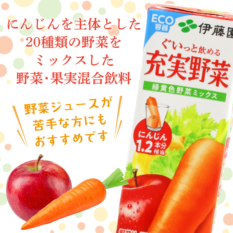 伊藤園 充実野菜 緑黄色野菜ミックス 紙パック 200ml 48本 022-G-IT012 充実野菜 緑黄色野菜ミックス 紙パック 200ml 48本