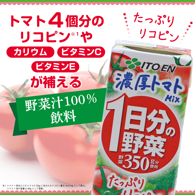 伊藤園 1日分の野菜 濃厚トマトMix 紙パック 野菜汁100% 30種の野菜 200ml 48本　023-G-IT016 48本