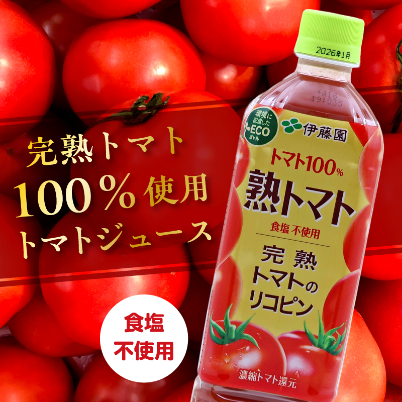 《食塩不使用》伊藤園 熟トマト PET 730g 15本 （完熟トマト100%）　017-G-IT017