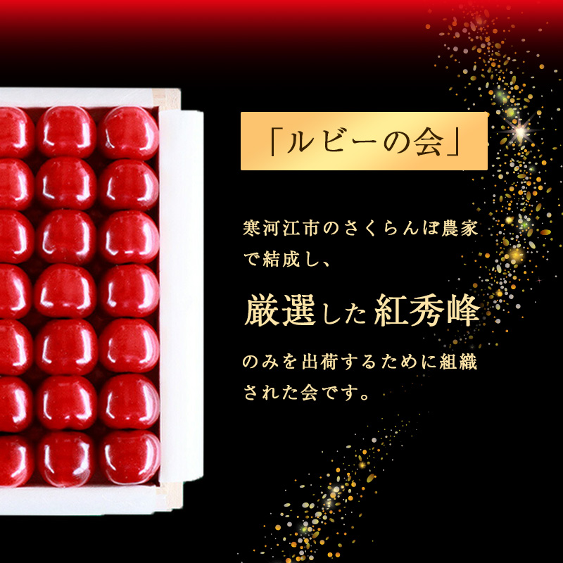 【ANA限定】【先行予約】ルビーの会「紅秀峰」 500g 桐箱詰 特選 3Lサイズ さくらんぼ 【2026年6月中旬頃～7月上旬頃お届け予定】《配達エリア限定：東北・関東・信越・北陸・東海・近畿 ※離島配達不可》 山形県産 2026年産 令和8年産　10000-A-JA040