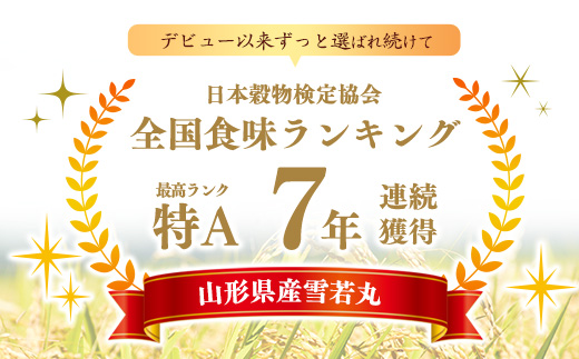 【特別栽培米】 新米 山形県産 雪若丸 10kg（5kg×2袋）令和7年産【2025年11月より順次配送】 ／ 2025年産 白米 精米 お米 米 小分け ブランド米 ごはん 東北 国産 10キロ 山形県寒河江市　0350-C-JA042 10kg（5kg×2袋）