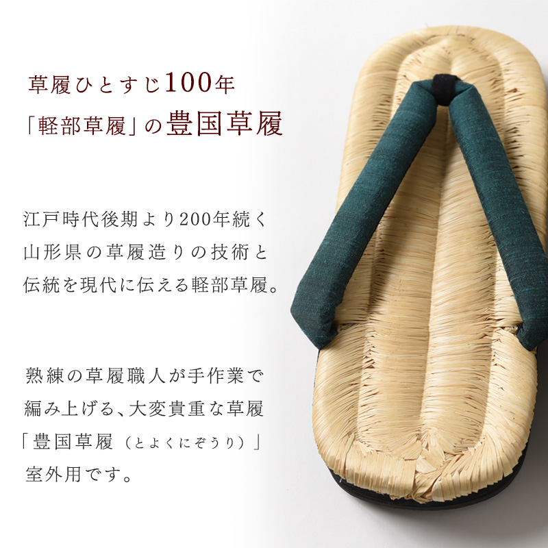 【Lサイズ】山形伝統 手編み 豊国草履（男性用・室外用）「豊国-TOYOKUNI-萌葱（もえぎ）」（シルク100％米沢織り鼻緒）　036-H-KZ020-萌葱-L 【Lサイズ】