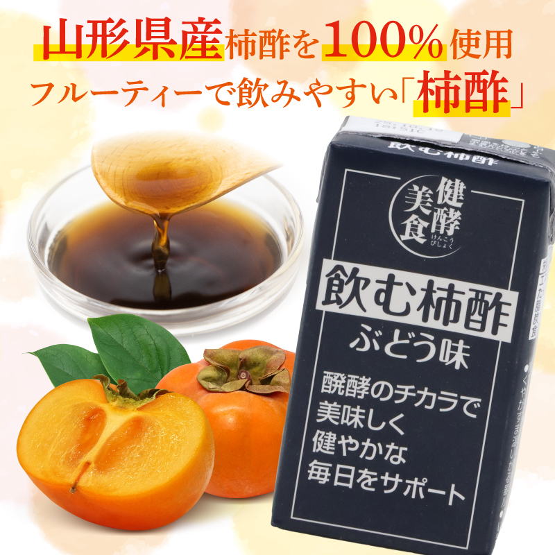 飲む柿酢 ぶどう味 紙パック 125ml×10本 008-G-MB007 飲む柿酢 ぶどう味 紙パック 125ml×10本