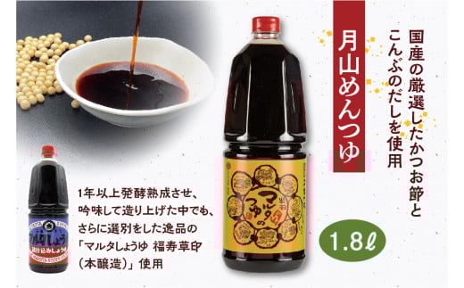 【現代の名工】《本醸造醤油使用》 めんつゆ・だし醤油 蔵元直送！ 詰め合わせ （月山めんつゆ、味の殿さま［だし醤油 ］）　014-G-MT016