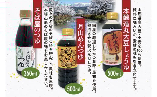【現代の名工】醤油・つゆ・ご飯のお供 計７品詰め合わせ（本醸造丸大豆しょうゆ、月山めんつゆ、そば屋のつゆ、ゆずみそ、かつおみそ、しょうゆの実、もろみなんばやみつき）　018-G-MT024