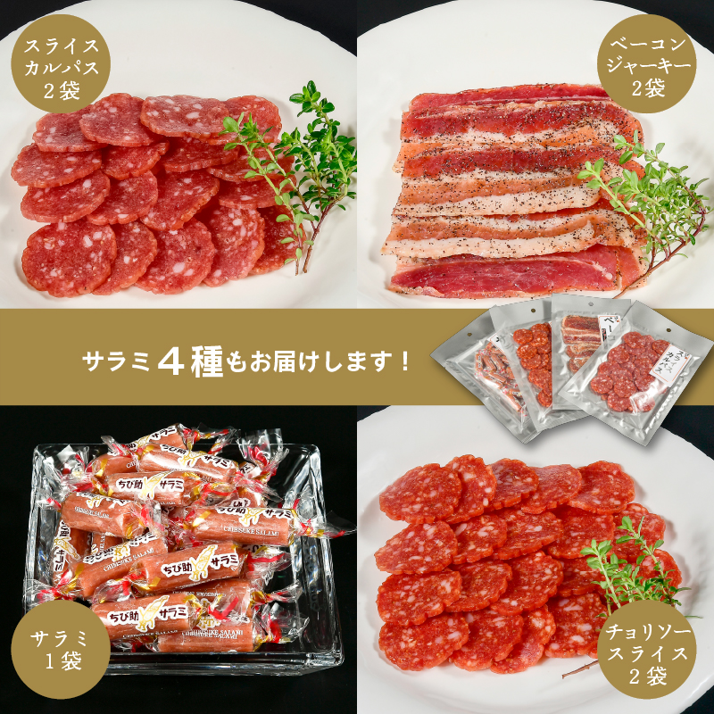 山形のサラミ４種 合計７袋セット【ちび助サラミ・ チョリソーカルパス ・おつまみベーコン ・スライスカルパス 】　012-G-NK018