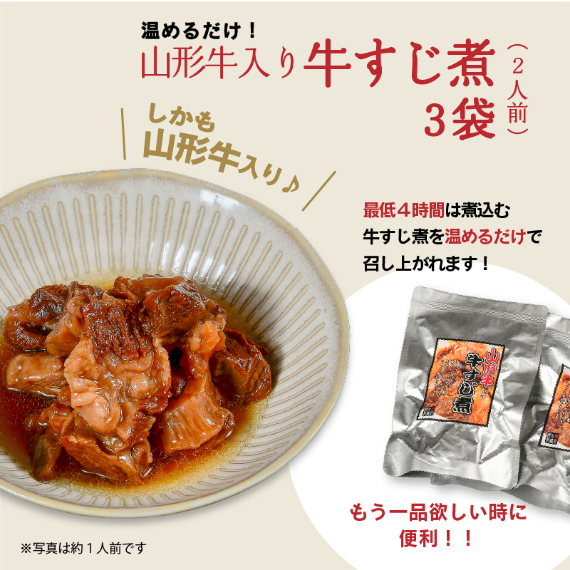 温めるだけ！「 山形牛 牛すじ煮 」 計450g（150g×3袋）【保存料不使用】 ／ 惣菜 おつまみ おかず 肴 小分け 常温 保存 保管 備蓄 レトルト 簡単 湯せん 湯煎 牛スジ 煮込み 牛肉 居酒屋 酒場 東北 山形県 国内製造　014-G-NK019