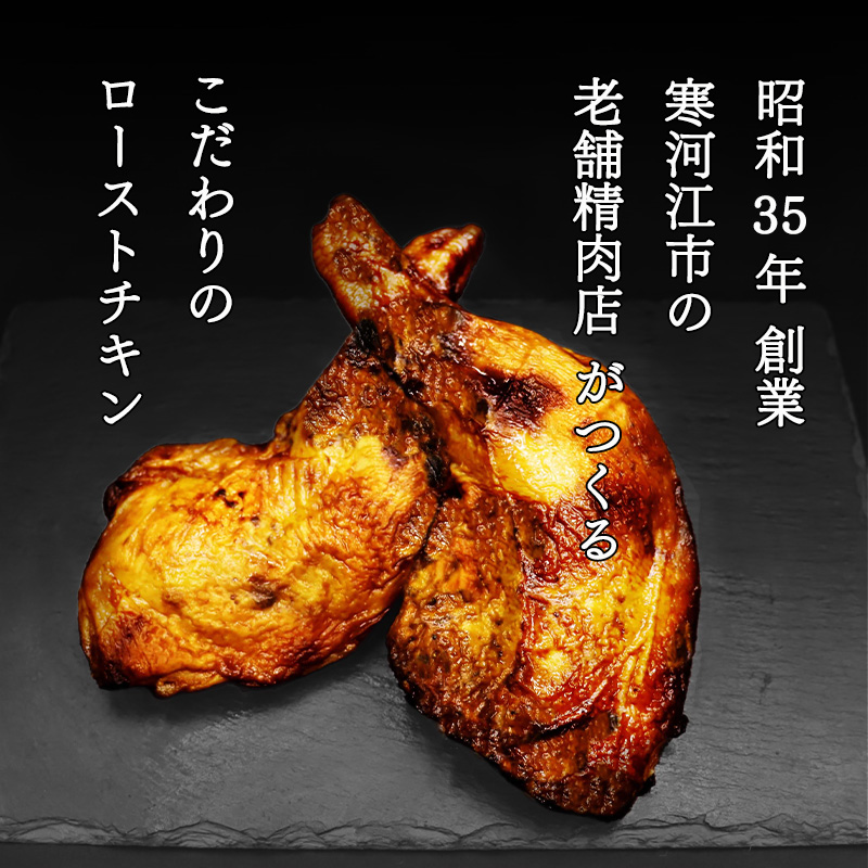 骨付き鶏もも 特製ローストチキン【老舗肉屋謹製 秘伝のタレ仕込み】（約200g前後×4本） ／ 調理済 冷凍 惣菜 おかず 夕食 真空パック 湯煎 レンジ 味付け グリル 温めるだけ 鶏肉 簡単 国内製造 クリスマス パーティー 東北 山形県 2人前 4人前　014-D-NK022