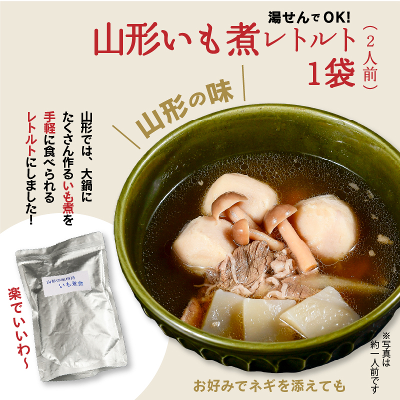 湯せんでOK！ 山形名物 いも煮 4人前（460g×2袋）【簡易包装】／ 芋煮 惣菜 おかず 鍋物 お鍋 汁物 椀物 肴 小分け 常温 保存 保管 備蓄 レトルト 簡単 湯せん 湯煎 うどん カレー アレンジ キャンプ アウトドア 防災 非常食 旅行 国内製造 東北 山形県　　011-G-NK021 簡易パッケージ