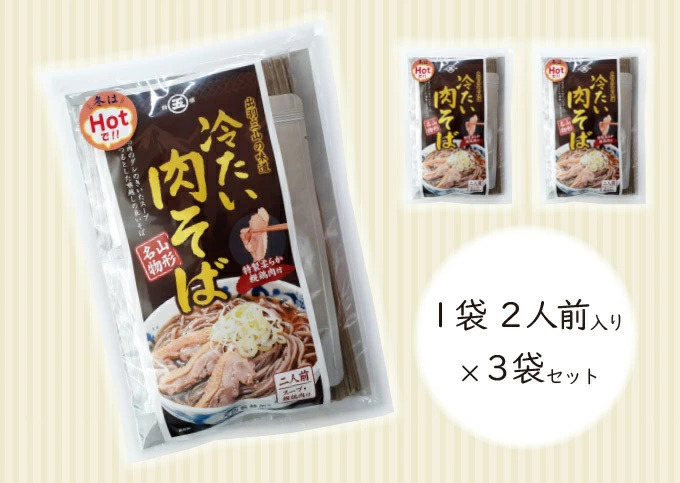 製麺所こだわりの 山形名物 「冷たい肉そば（スープ・鶏肉付）」 計6人前セット（2人前×3袋） 大沼製麺所 ／ お取り寄せ 備蓄 小分け 個包装 保存 便利 ご当地 グルメ 土産 特産 名物 年越し 蕎麦 乾麺 東北 山形県　013-F-ON004
