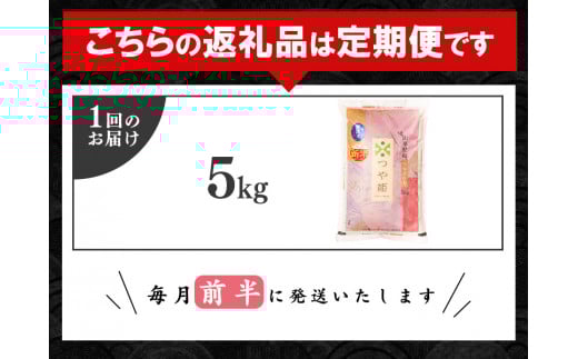 ＜2026年2月から4月コース＞【令和7年産】【無洗米】つや姫 3ヶ月定期便 合計15kg（5kg×3回）特別栽培米 【毎月前半（1日頃から15日頃）発送】山形産 山形県産 《2025年産》　0475-C-SR004-202602前-04前 2025年2月より毎月3回