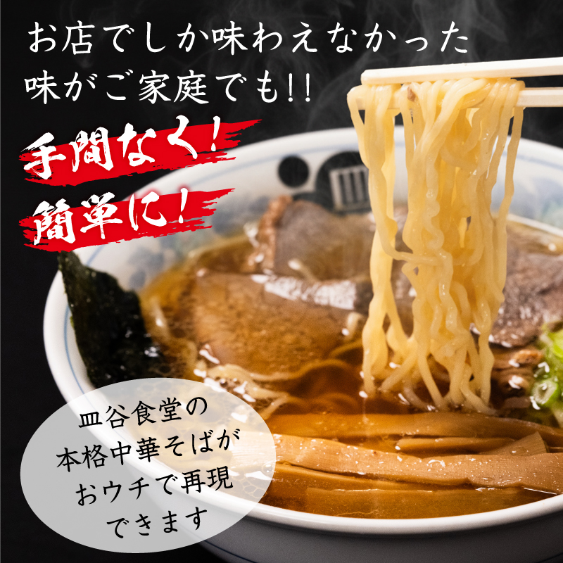 【皿谷食堂】《冷凍》 皿谷のまごころ 中華そば 3人前 （スープ・牛・めんま 付）　018-F-SY002