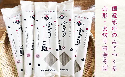 全て国産原料使用！山形の太切り田舎そば「太郎兵衛そば ふとぎり ご麺」 24人前（200g×12束）　015-F-TB012