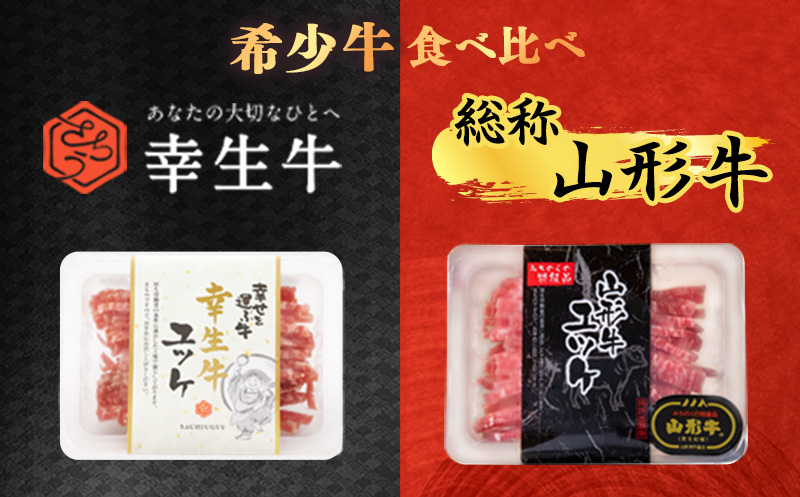【ユッケ2種食べ比べ】「山形牛」と「幸生牛」のユッケ食べ比べセット 各3パックずつ（合計6個）　025-D-YL058 【セット】食べ比べ