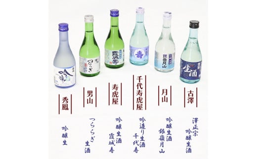 吟醸生酒 ・ 生酒 6種類 飲み比べセット 計12本（300ml×各2本ずつ）／ 酒 日本酒 地酒 冷酒 吟醸酒 クール便 お取り寄せ ご当地 晩酌 旅行 出張 ミニボトル 小瓶 酒蔵 東北 山形県 千代寿 月山酒造 銀嶺月山 古澤酒造 澤正宗 秀鳳 男山 寿虎屋 霞城寿 山形県寒河江市　023-E-YS001