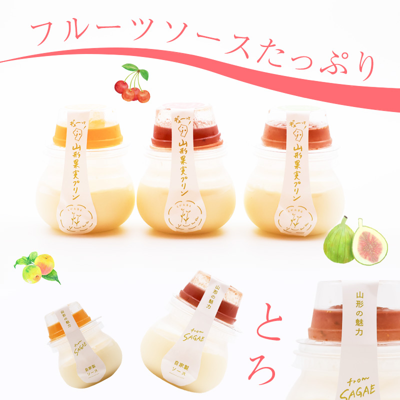 山形果実 プリン 計6個セット（3種のフルーツソース付）さくらんぼ・谷沢梅・いちじく ／ プリン デザート スイーツ ご当地 菓子 フルーツ 果物 食べ比べ ひとりじめ 冷凍 保存 道の駅 土産 旅行 お取り寄せ 東北 山形県 寒河江市　010-G-YW001 【Aセット】