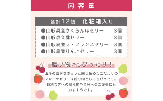 寒河江からおとどけ 産地直送ゼリー 計12個 化粧箱入 山形県産 フルーツゼリー  012-G-BK013