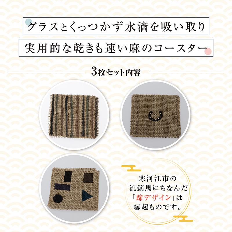 寒河江の風景 手染め 麻コースター3枚セット（サイズ：10.5cm×10.5cm）／ 老舗 職人 伝統 ぬくもり 自然 和風 洋風 モダンデザイン 人気 お取り寄せ 工芸 芸術 美術 田舎 里山 故郷 風景 きもの大長 日本 東北 山形 山形県寒河江市　012-H-BK019