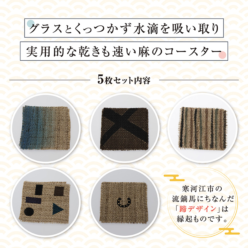寒河江の風景 手染め 麻コースター5枚セット（サイズ：10.5cm×10.5cm）／ 老舗 職人 伝統 ぬくもり 自然 和風 洋風 モダンデザイン 人気 お取り寄せ 工芸 芸術 美術 田舎 里山 故郷 風景 きもの大長 日本 東北 山形 山形県寒河江市　017-H-BK020