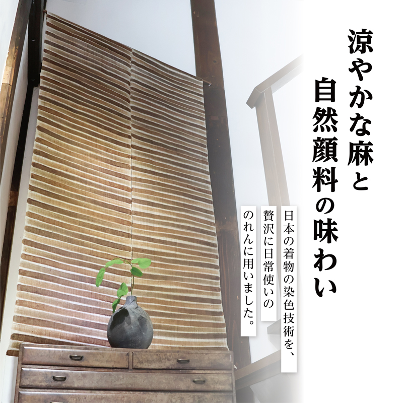 【秋】寒河江の四季 柿渋染め 麻のれん ／ 老舗 職人 伝統 ぬくもり 自然 和風 洋風 モダンデザイン 暖簾 人気 お取り寄せ インテリア アート 工芸 芸術 目隠し 田舎 里山 故郷 風景 きもの大長 日本 東北 山形 山形県寒河江市　172-H-BK022