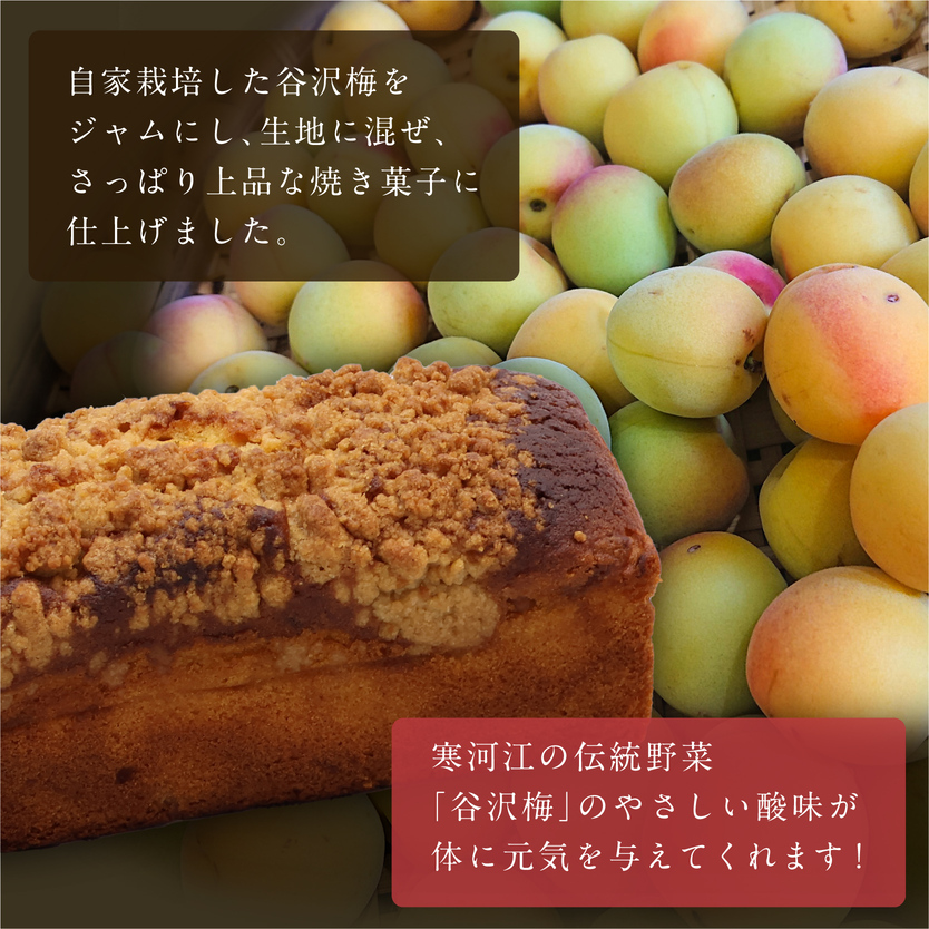 谷沢梅のケーク 2本セット ／ 焼き菓子 洋菓子 お取り寄せ ご当地 土産 スイーツ 銘菓 カフェタイム ギフト プレゼント 谷沢梅 ケーク ケーキ パウンドケーキ おやつ お菓子 国産 東北 山形 寒河江市 ブールシャンティー　018-G-BK025