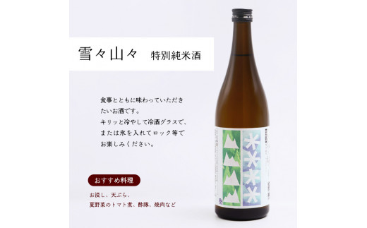 特別純米酒 雪々山々 720ml×2本　014-E-CK027