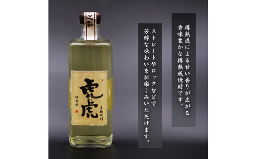 本格焼酎 虎虎樽熟成 720ml　015-E-CK031